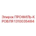 1310035484 ПРОФИЛЬ-КРОВЛЯ Epiroc