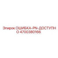 4700380166 ОШИБКА-PN-ДОСТУПНО Epiroc