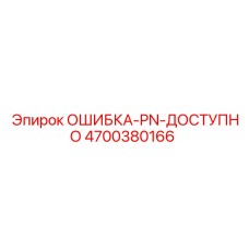 4700380166 ОШИБКА-PN-ДОСТУПНО Epiroc