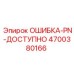 4700380166 ОШИБКА-PN-ДОСТУПНО Epiroc