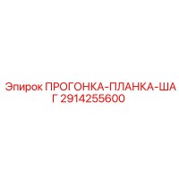 2914255600 ПРОГОНКА-ПЛАНКА-ШАГ Epiroc