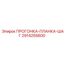 2914255600 ПРОГОНКА-ПЛАНКА-ШАГ Epiroc