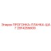 2914255600 ПРОГОНКА-ПЛАНКА-ШАГ Epiroc