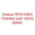 2914255600 ПРОГОНКА-ПЛАНКА-ШАГ Epiroc