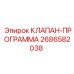 Клапан-программа 2686582038 Epiroc с цифровым управлением