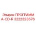 Лицензионный CD-R с ПО для оборудования Epiroc 3222323676