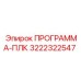 Лицензионная программа-ПЛК 3222322547 для оборудования Epiroc