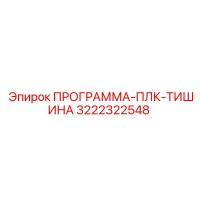 3222322548 ПРОГРАММА-ПЛК-ТИШИНА Epiroc