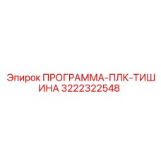 3222322548 ПРОГРАММА-ПЛК-ТИШИНА Epiroc