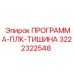 ПО для снижения шума буровых станков Epiroc 3222322548