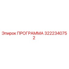 Оригинальная программа Epiroc 3222340752 для систем управления бурением