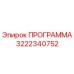 Оригинальная программа Epiroc 3222340752 для систем управления бурением