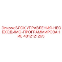 4812121265 БЛОК УПРАВЛЕНИЯ Epiroc