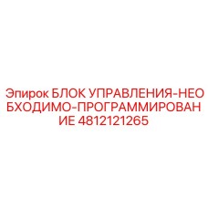 4812121265 БЛОК УПРАВЛЕНИЯ Epiroc