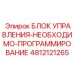 4812121265 БЛОК УПРАВЛЕНИЯ Epiroc