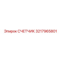 3217965801 СЧЕТЧИК Epiroc