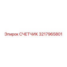 3217965801 СЧЕТЧИК Epiroc