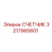 3217965801 СЧЕТЧИК Epiroc
