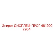 4812002954 ДИСПЛЕЙ-ПРОГ Epiroc