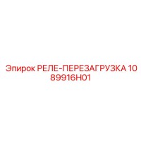 1089916H01 РЕЛЕ ПЕРЕЗАГРУЗКА Epiroc