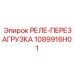 1089916H01 РЕЛЕ ПЕРЕЗАГРУЗКА Epiroc