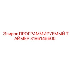 3186146600 ПРОГРАММИРУЕМЫЙ ТАЙМЕР Epiroc