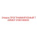 3186146600 ПРОГРАММИРУЕМЫЙ ТАЙМЕР Epiroc