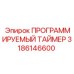 3186146600 ПРОГРАММИРУЕМЫЙ ТАЙМЕР Epiroc