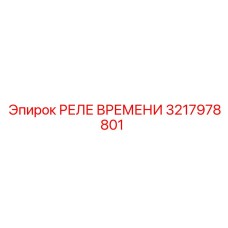 3217978801 РЕЛЕ ВРЕМЕНИ Epiroc