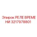 3217978801 РЕЛЕ ВРЕМЕНИ Epiroc