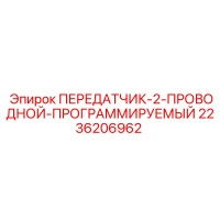 2236206962 ПЕРЕДАТЧИК-2-ПРОВОДНОЙ-ПРОГРАММИРУЕМЫЙ Epiroc
