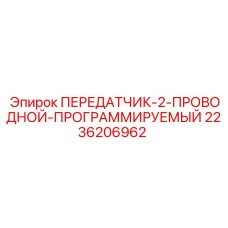 2236206962 ПЕРЕДАТЧИК-2-ПРОВОДНОЙ-ПРОГРАММИРУЕМЫЙ Epiroc
