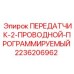 2236206962 ПЕРЕДАТЧИК-2-ПРОВОДНОЙ-ПРОГРАММИРУЕМЫЙ Epiroc