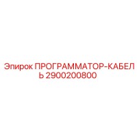 2900200800 ПРОГРАММАТОР-КАБЕЛЬ Epiroc