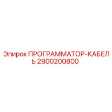 2900200800 ПРОГРАММАТОР-КАБЕЛЬ Epiroc