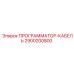 2900200800 ПРОГРАММАТОР-КАБЕЛЬ Epiroc