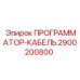 2900200800 ПРОГРАММАТОР-КАБЕЛЬ Epiroc