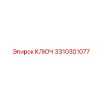 3310301077 КЛЮЧ Epiroc