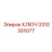 3310301077 КЛЮЧ Epiroc