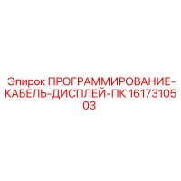 1617310503 ПРОГРАММИРОВАНИЕ-КАБЕЛЬ-ДИСПЛЕЙ-ПК Epiroc