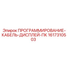 1617310503 ПРОГРАММИРОВАНИЕ-КАБЕЛЬ-ДИСПЛЕЙ-ПК Epiroc
