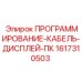 Интерфейсный кабель для дисплеев буровых Epiroc