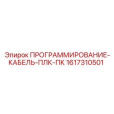 Кабель подключения ПЛК к ПК для буровых Epiroc
