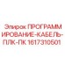 Кабель подключения ПЛК к ПК для буровых Epiroc