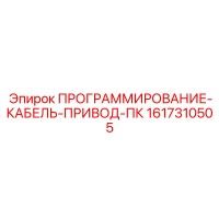 1617310505 ПРОГРАММИРОВАНИЕ-КАБЕЛЬ-ПРИВОД-ПК Epiroc