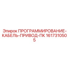 Интерфейсный кабель для приводных систем буровых Epiroc