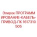 Интерфейсный кабель для приводных систем буровых Epiroc
