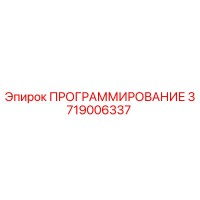 3719006337 ПРОГРАММИРОВАНИЕ Epiroc
