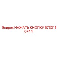 5730110744 НАЖАТЬ КНОПКУ Epiroc
