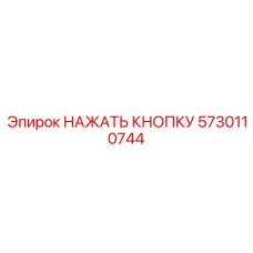 5730110744 НАЖАТЬ КНОПКУ Epiroc